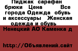 Пиджак, сарафан, брюки › Цена ­ 200 - Все города Одежда, обувь и аксессуары » Женская одежда и обувь   . Ненецкий АО,Каменка д.